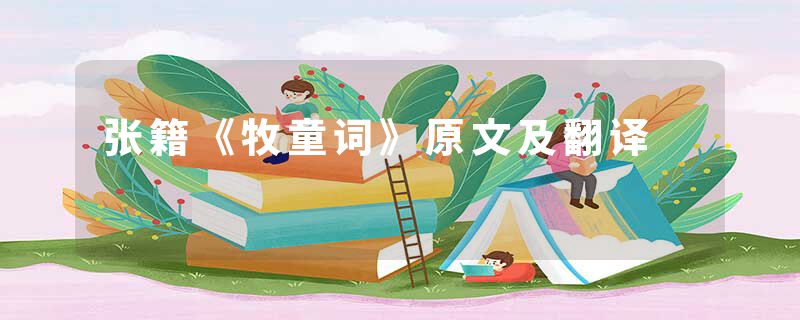 张籍《牧童词》原文及翻译
