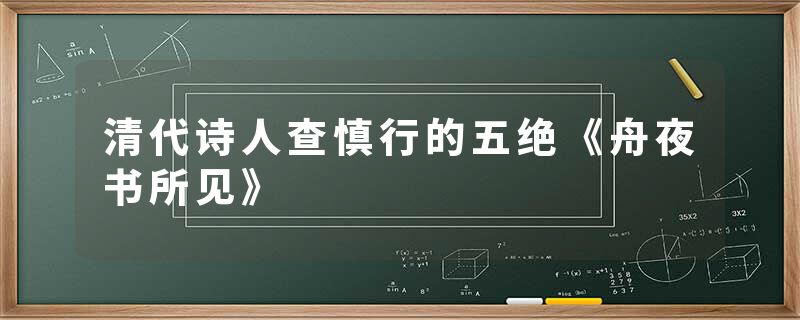 清代诗人查慎行的五绝《舟夜书所见》