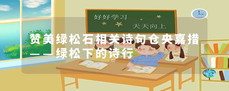 赞美绿松石相关诗句仓央嘉措——绿松下的诗行