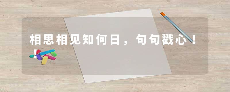 相思相见知何日，句句戳心！！