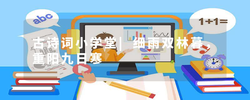 古诗词小学堂|细雨双林暮，重阳九日寒