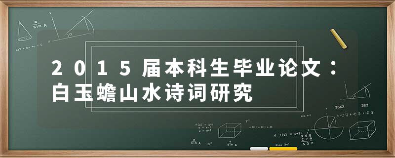 2015届本科生毕业论文：白玉蟾山水诗词研究