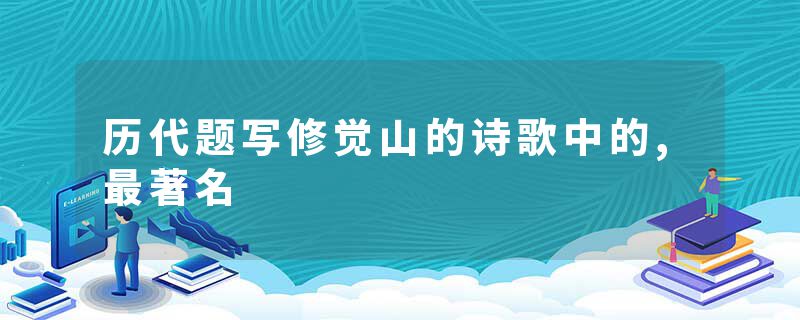 历代题写修觉山的诗歌中的,最著名