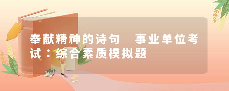 奉献精神的诗句 事业单位考试：综合素质模拟题