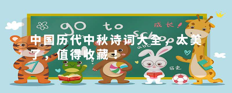 中国历代中秋诗词大全，太美了，值得收藏！