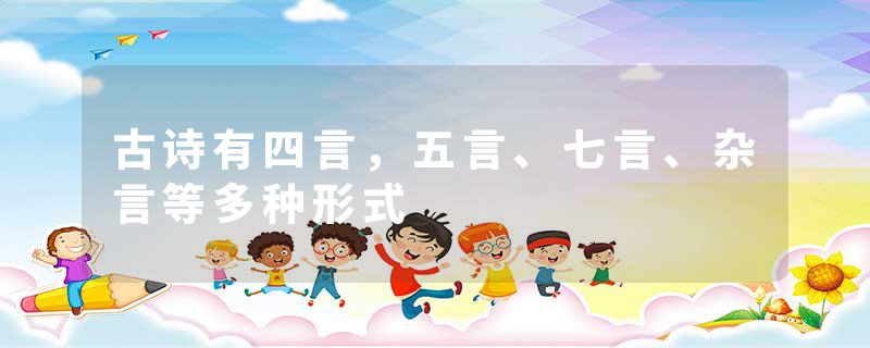 古诗有四言，五言、七言、杂言等多种形式