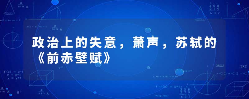 政治上的失意，萧声，苏轼的《前赤壁赋》