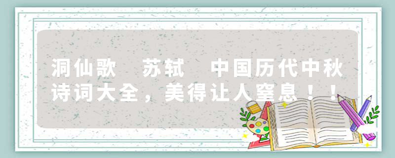 洞仙歌 苏轼 中国历代中秋诗词大全，美得让人窒息！！