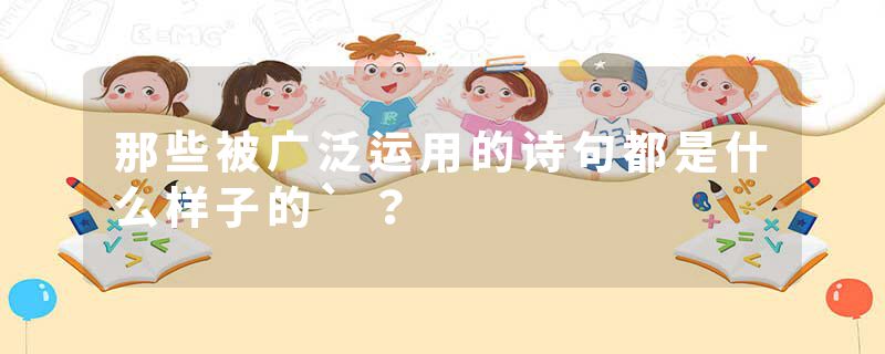 那些被广泛运用的诗句都是什么样子的`？