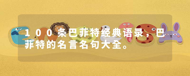 100条巴菲特经典语录，巴菲特的名言名句大全。