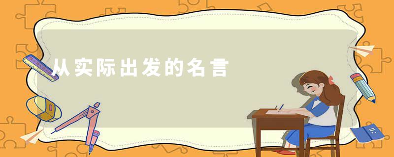 从实际出发的名言