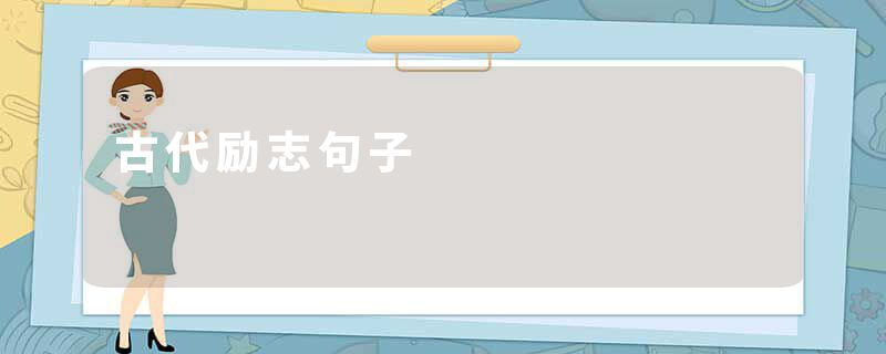 古代励志句子