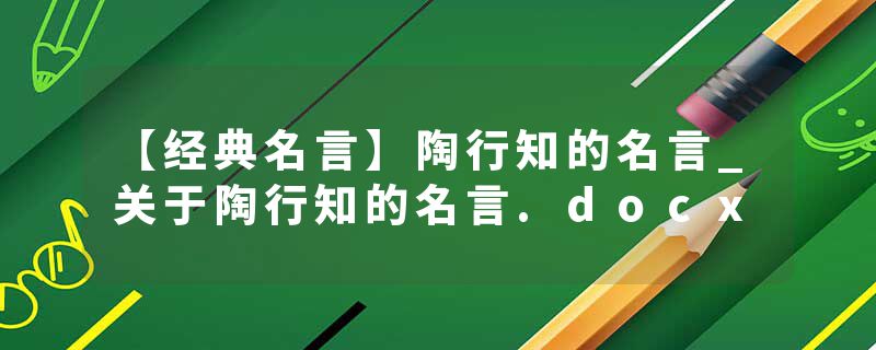 【经典名言】陶行知的名言_关于陶行知的名言.docx