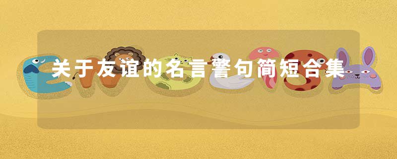 关于友谊的名言警句简短合集