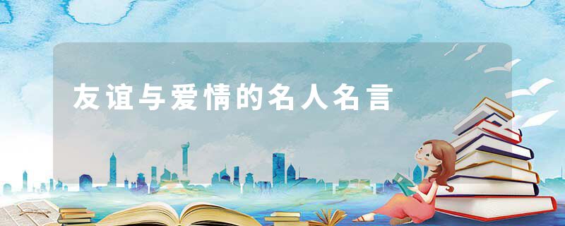 友谊与爱情的名人名言