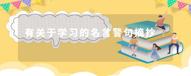 有关于学习的名言警句摘抄