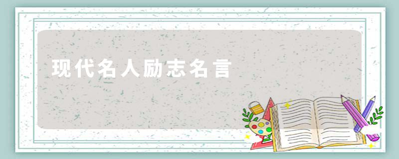 现代名人励志名言