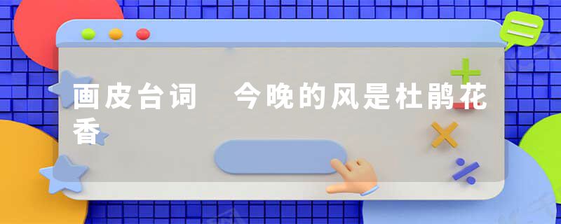 画皮台词 今晚的风是杜鹃花香