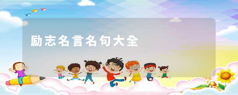 励志名言名句大全