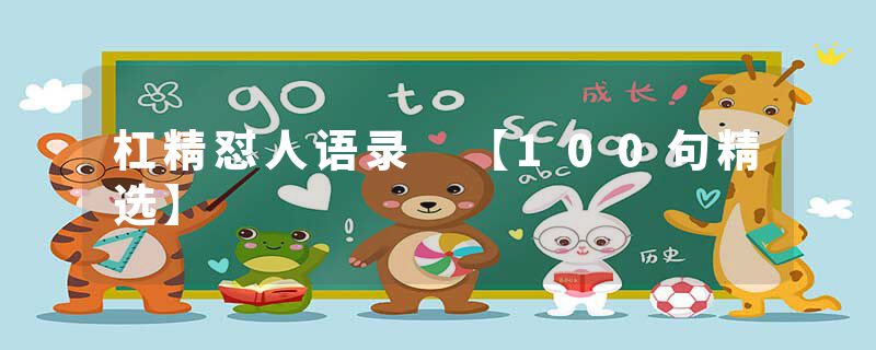 杠精怼人语录 【100句精选】
