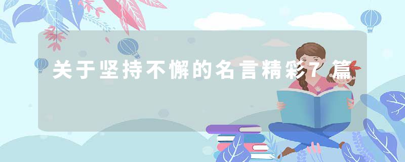 关于坚持不懈的名言精彩7篇