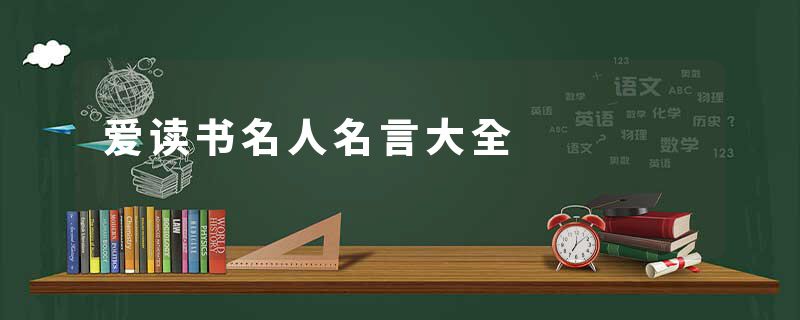 爱读书名人名言大全