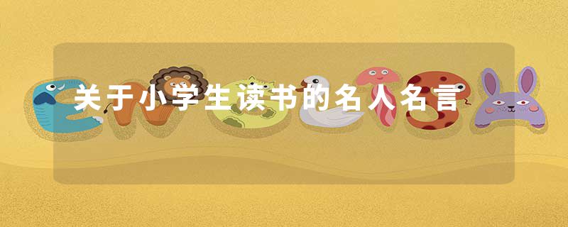 关于小学生读书的名人名言