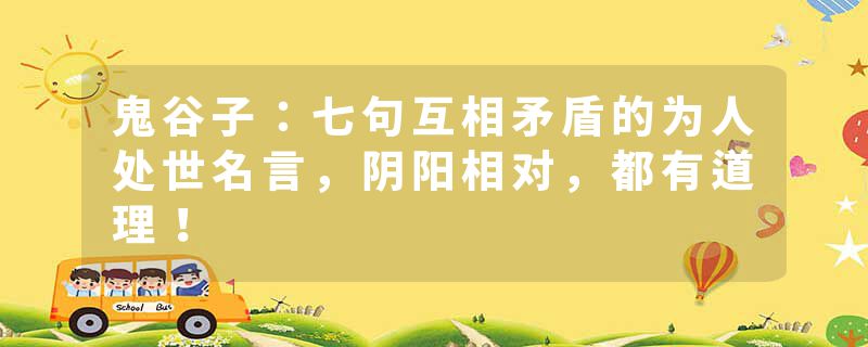 鬼谷子：七句互相矛盾的为人处世名言，阴阳相对，都有道理！