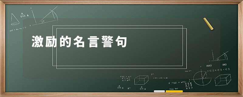 激励的名言警句