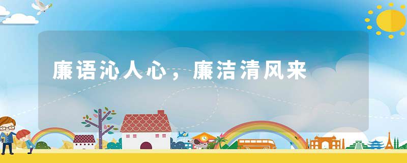 廉语沁人心，廉洁清风来