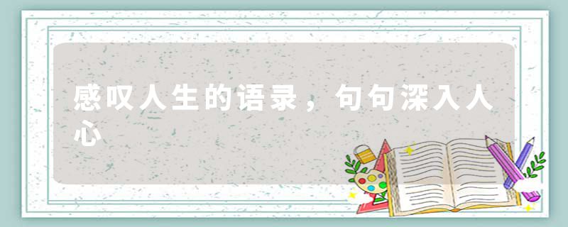感叹人生的语录，句句深入人心