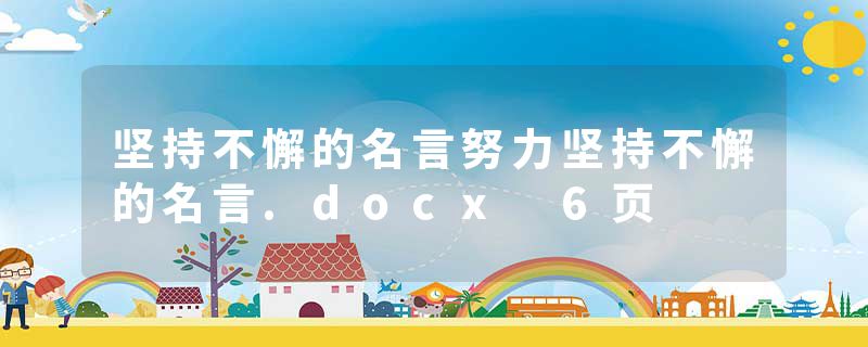 坚持不懈的名言努力坚持不懈的名言.docx 6页