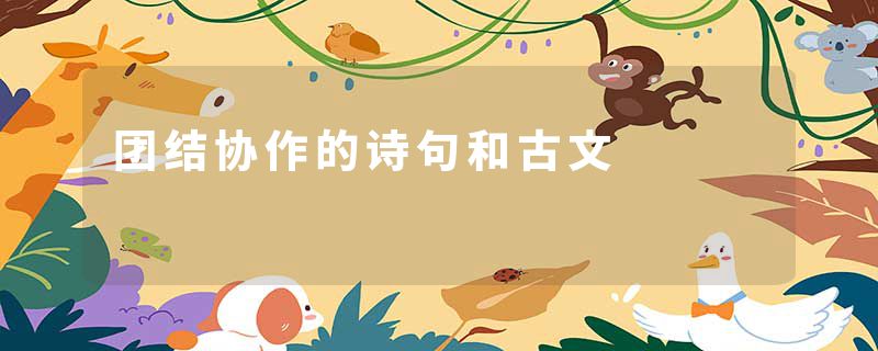 团结协作的诗句和古文