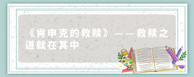 《肖申克的救赎》——救赎之道就在其中