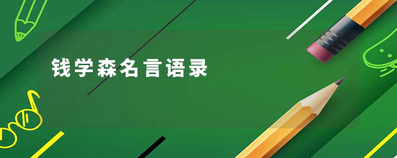钱学森名言语录