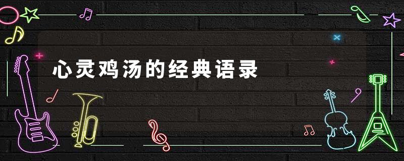 心灵鸡汤的经典语录