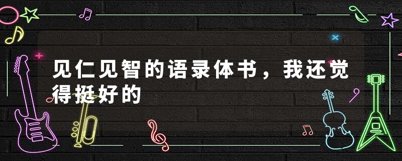 见仁见智的语录体书，我还觉得挺好的
