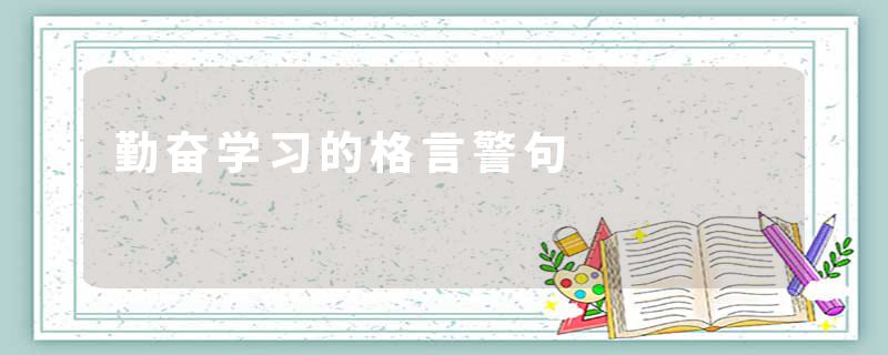 勤奋学习的格言警句