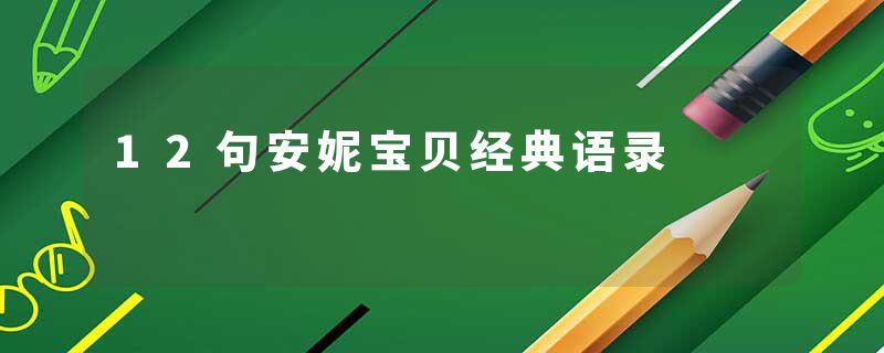 12句安妮宝贝经典语录