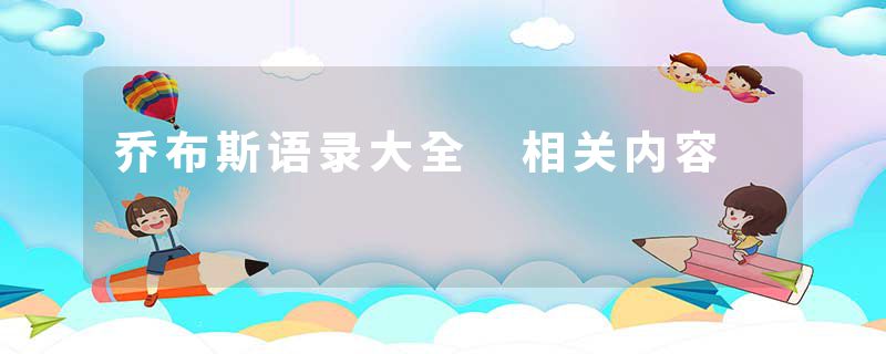 乔布斯语录大全 相关内容