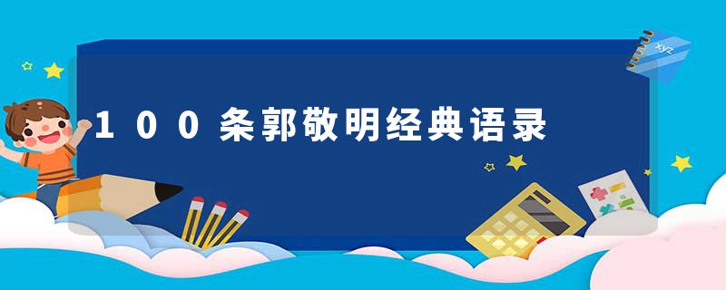 100条郭敬明经典语录