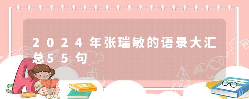 2024年张瑞敏的语录大汇总55句