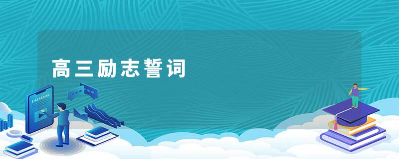 高三励志誓词