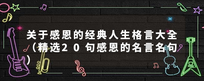 关于感恩的经典人生格言大全（精选20句感恩的名言名句）