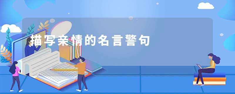 描写亲情的名言警句