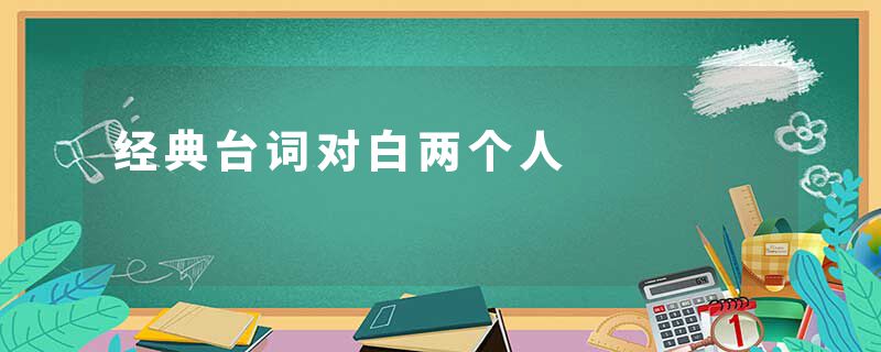 经典台词对白两个人