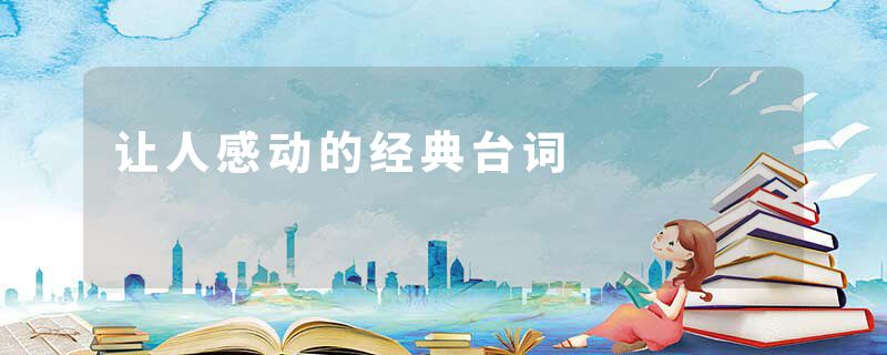 让人感动的经典台词