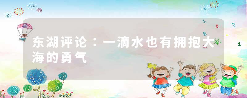 东湖评论：一滴水也有拥抱大海的勇气