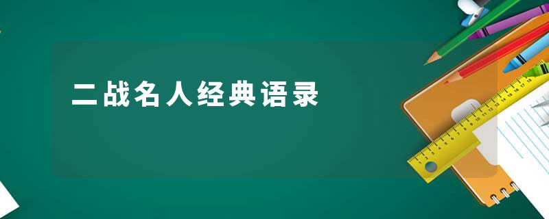 二战名人经典语录