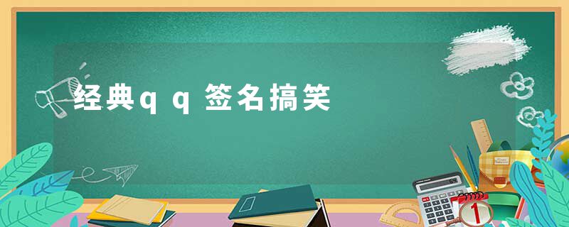 经典qq签名搞笑